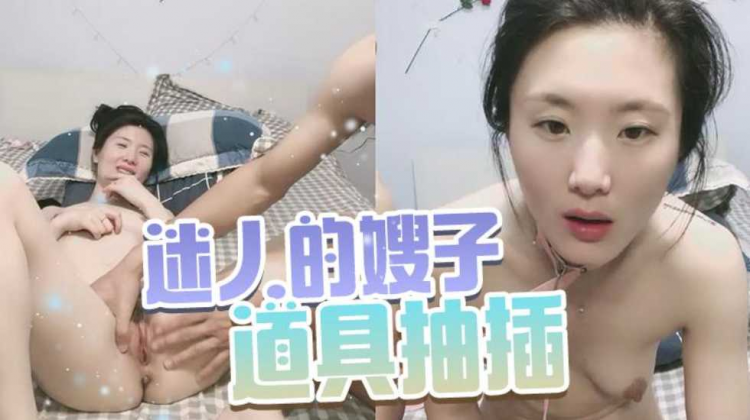 迷人的嫂子快被插坏了