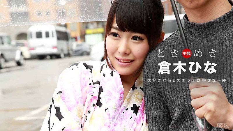 心跳不已 ～你爱干浴衣妹吗～ 仓木阳菜 1pondo_100116_396