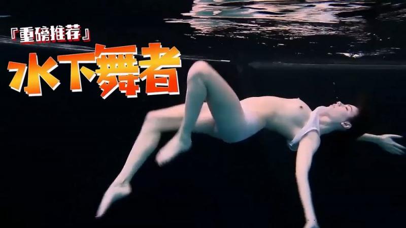 水下舞者，激情水中艳舞风骚