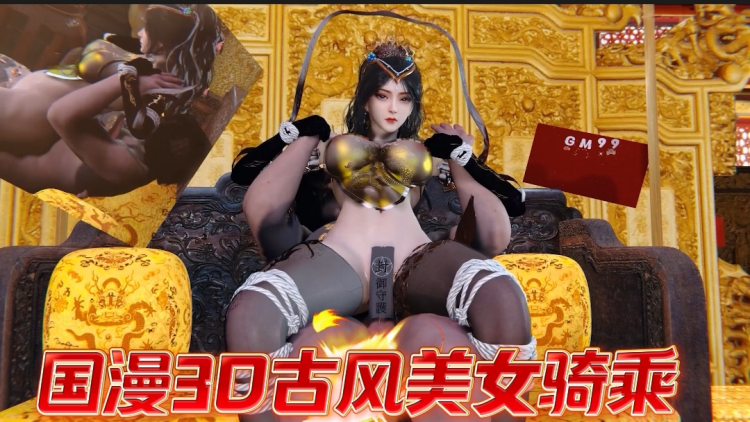 国漫3D古风美女骑乘