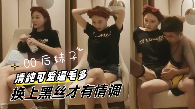 【国产】00后清纯白嫩小妹妹，换上黑丝才有情调，逼毛真多吃了一嘴的毛，爆操淫穴