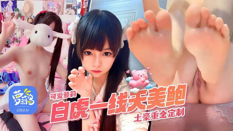 超可爱萌萝莉蔡小熊白虎一线天美鲍土豪重金定完整版