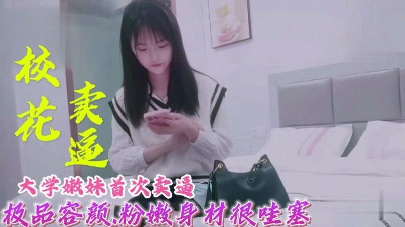 【萝莉卖逼】大学生校花首次卖逼，身材一级棒