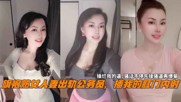 旗袍熟女人妻出轨公务员，插我的肛门内射，操烂我的逼