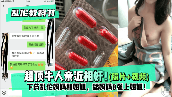 牛逼儿子下药乱伦妈妈和姐姐后续！没用药直接强上了姐姐