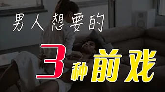 【前戏】男人最喜欢的3中[前戏，男人的敏感点在哪