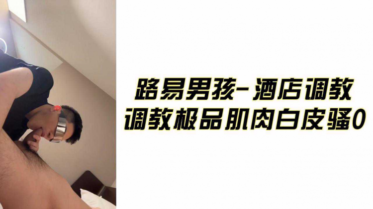 路易男孩-酒店调教 调教极品肌肉白皮骚0