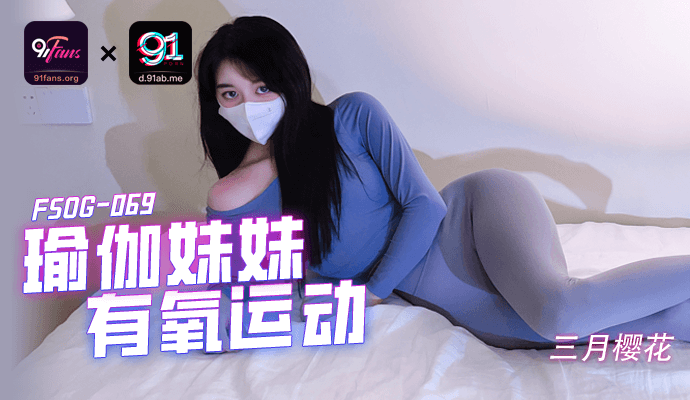 「9:`*1F:?ans」-;瑜伽妹妹有,]氧运动-FSOG-069
