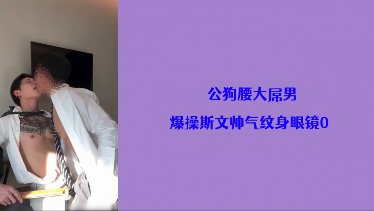 【视觉盛宴】公狗腰大屌男 爆操斯文帅气纹身眼镜0
