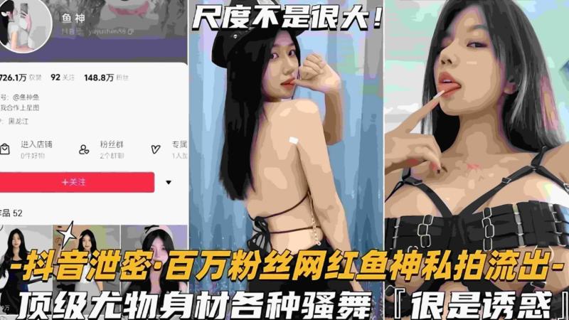 【网红泄密】百万粉丝网红鱼神私拍流出顶级尤物身材各种骚舞