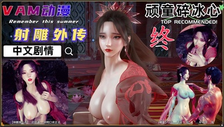 VAM动漫 射雕外传 -顽童碎冰心 【第一卷 完结】
