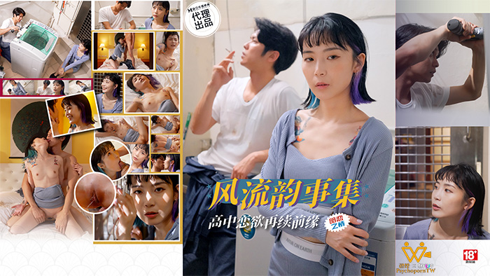 色控 风流韵事集 高中恋欲再续前缘