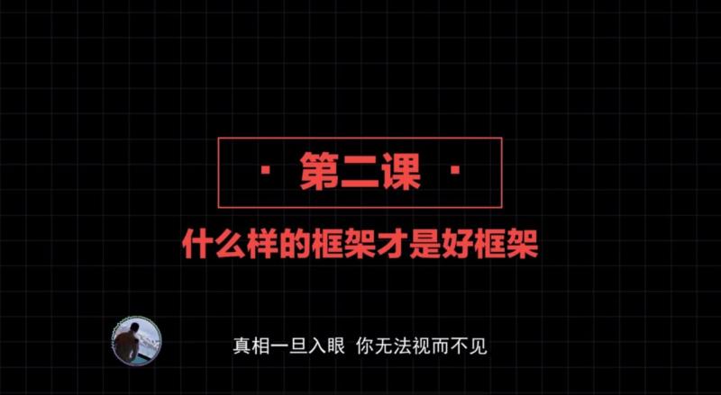 2020+高阶框架打造1.0+2.0 !$第02课：高阶框\\/@架到底是什.么:[？软;:硬框架的运行原理［ 规避跪舔的要`诀］