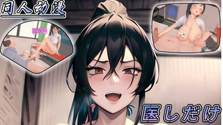 同人动漫 医院启示录 残疾胖子调戏女护士