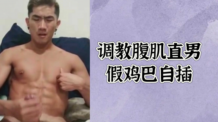 调教腹肌直男假鸡!% 巴自插