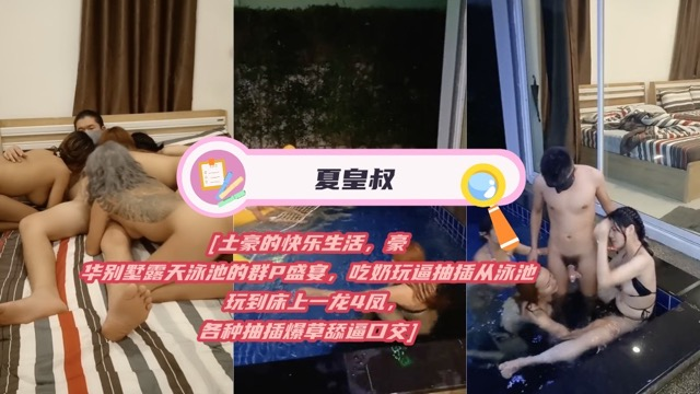 土豪的快乐生活，豪华别墅露天泳池的群P盛宴，吃奶玩逼抽插从泳池玩到床上一龙4凤，各种抽插爆草舔逼口交