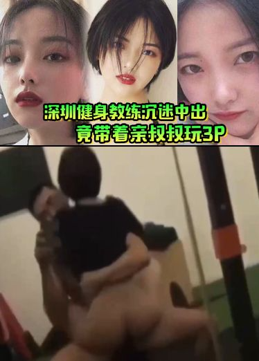 肥水不流外人田！深圳健身##教练沉迷中出[+，竟带着亲叔叔((玩3P