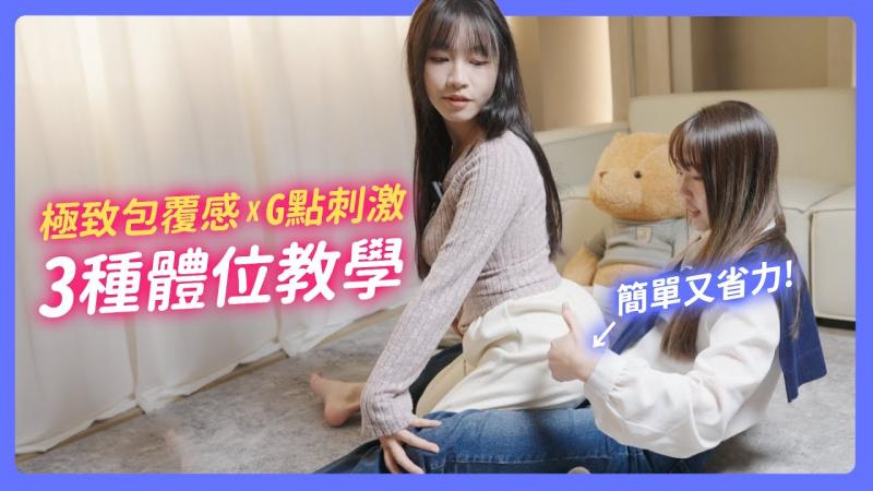 包覆感极强X刺激敏感点 ! 3种易高X体位教学 ! 简单又省力 !【我是苏畅SUCHANG】Ft. 擒欲实验所
