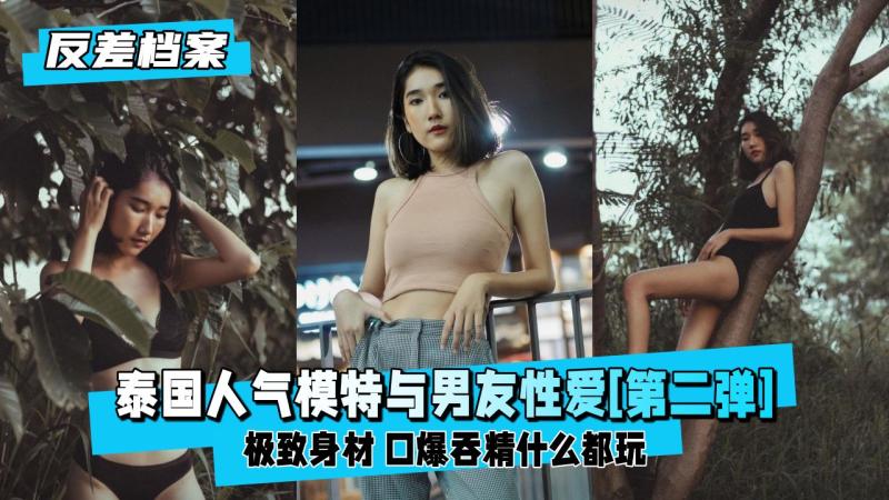 【反差婊档案】轰动的泰国人气模特与男友性爱[第二弹]