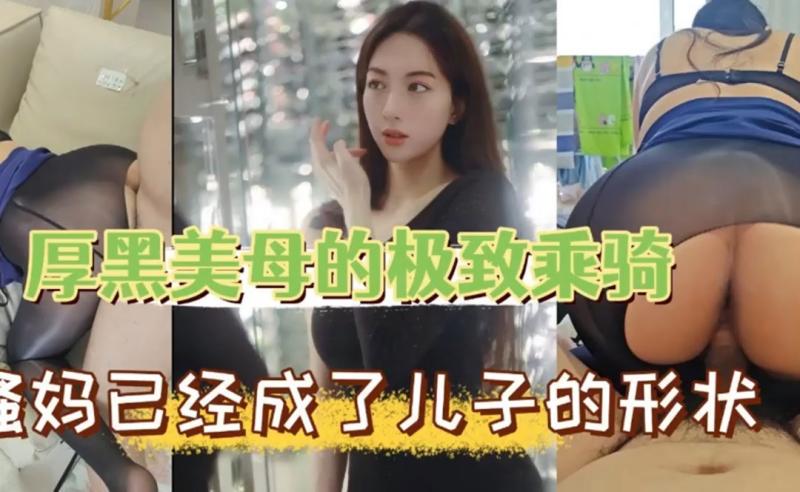 母子乱伦啊！骚妈已经被艹成了儿子的喜欢的模样