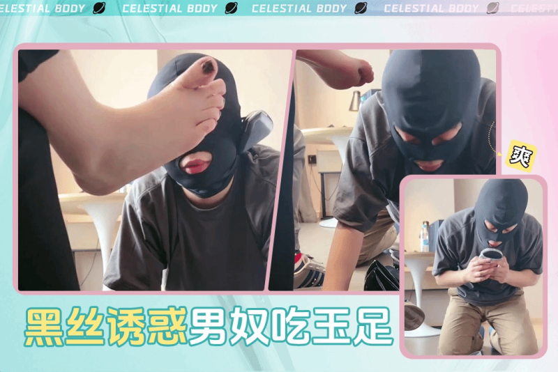 高跟鞋黑丝长腿女调教诱惑男奴舔逼打飞机
