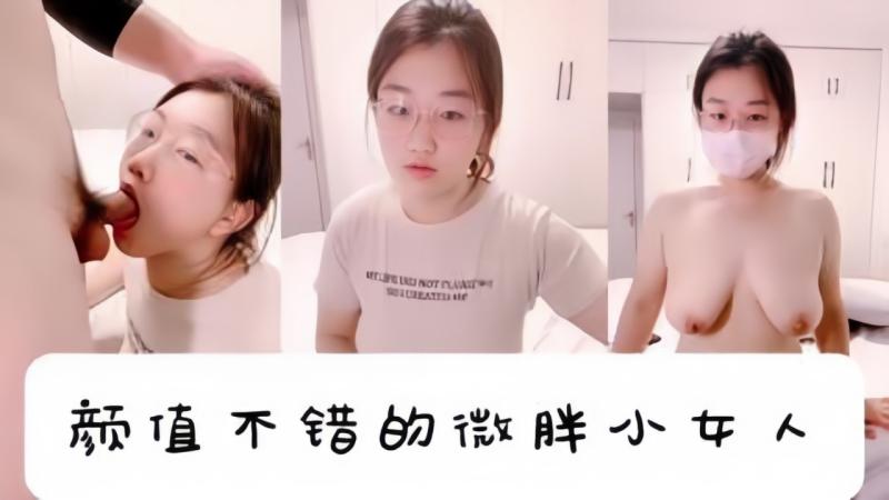 颜值不错的微胖小女人