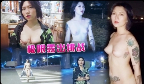 【极限户外露出挑战】﹣餐厅，马路，酒店，商场，阳台上的全裸露出