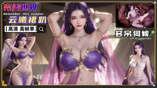 完美世界 云曦裙趴 多人鸡巴伺候