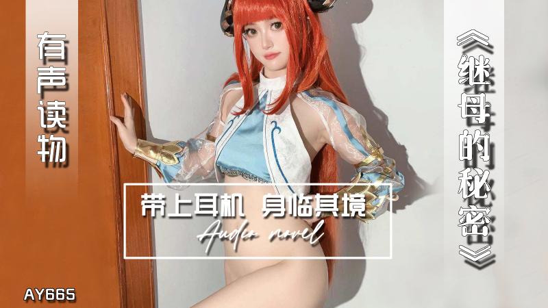 AY665-有声小说-继母的秘密