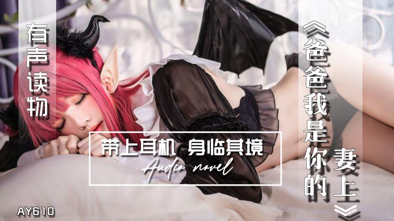 AY610-有声小说-爸爸我是你的妻上