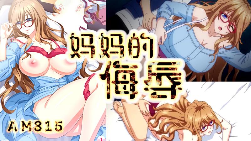 AM315~妈妈的侮辱-第一集