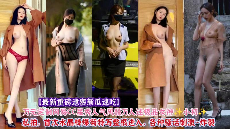 【最新重磅泄密】网易CC星秀人气风骚万人迷极品女神纷小初
