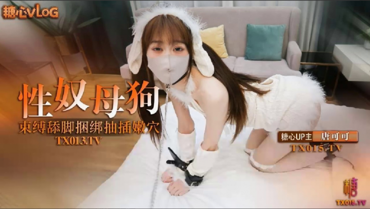 【唐可可】_捆绑性奴小母狗_束缚调教舔脚口交_捆绑抽插连喊求饶