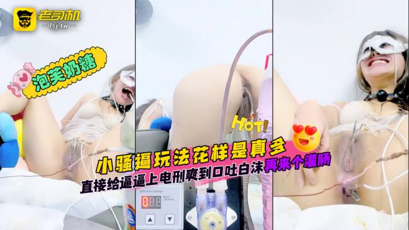 「泡芙奶糖」小骚逼玩法花样是真多，直接给逼逼上电刑爽到口吐白沫_再来个灌肠