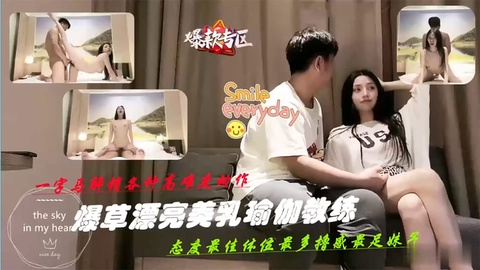 暴草漂亮美乳瑜伽教练 下