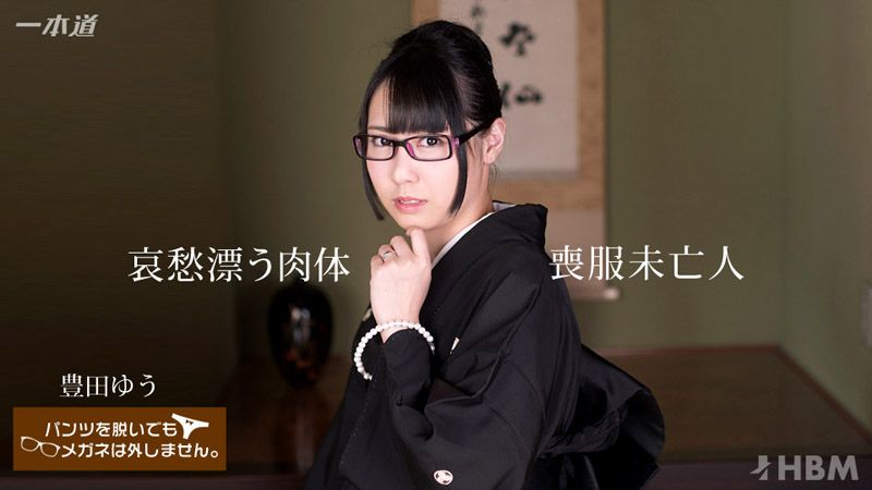 脱内裤也要戴着眼镜！ ～未亡人丧服下的美肉体～ 1pondo_081117_564
