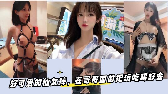 热门 人妖♈ ·Ts尚小优 ♈· 与帅气体育生的翻云覆雨，好可爱的仙女棒，在哥哥面前把玩，吃鸡好会！