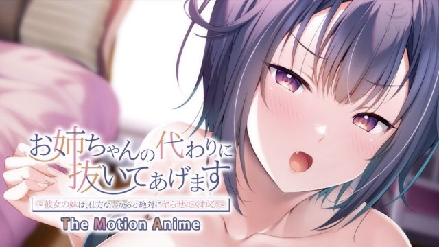 お姉ちゃんの代わりに抜いてあげます～彼女の妹は、仕方ないからと絶対にヤらせてくれる～ The Motion