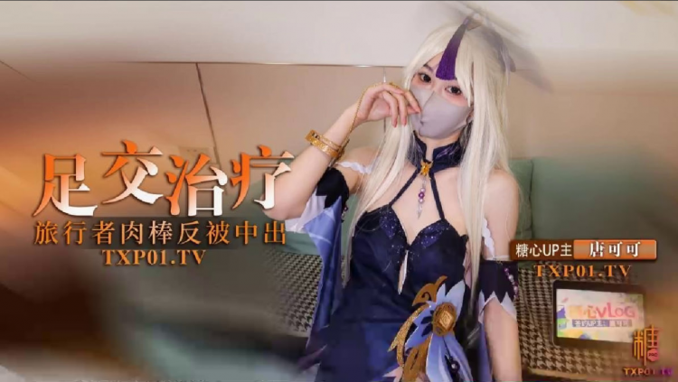 【cos】凝光的足交治疗_检查受伤旅行者的肉棒_反被内射