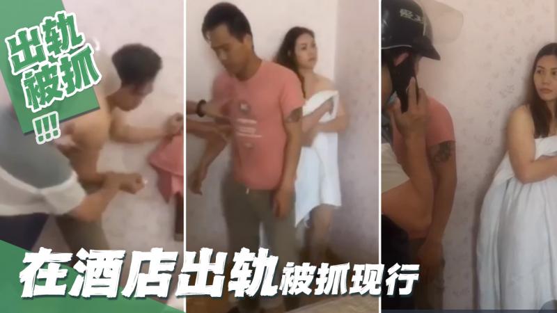 在酒店出轨被抓现行