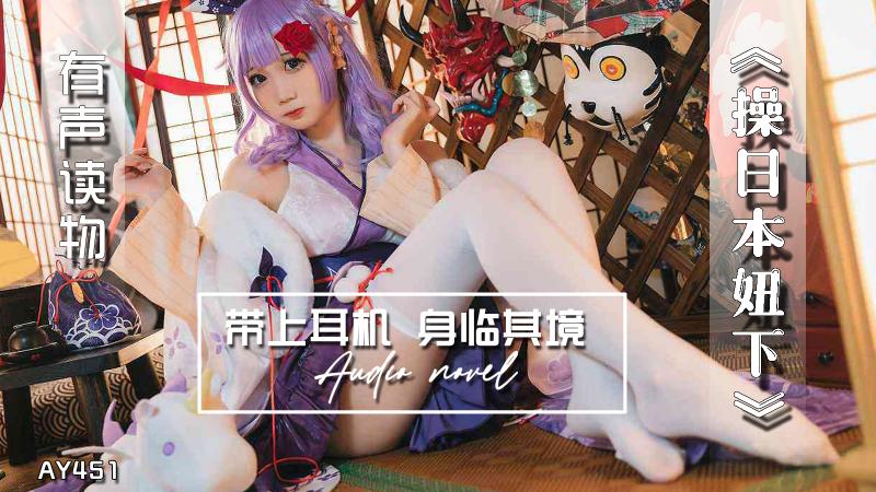 AY451-有声小说-操日本妞下