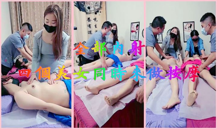 四个美女同时来做按摩!*-全部内射