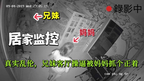 【监控破解】真实乱伦，兄妹客厅操逼被妈妈抓个正着
