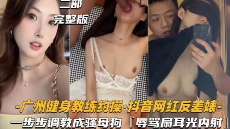广州健身教练-约操抖红反差骚步调教成骚狗辱骂扇光内射