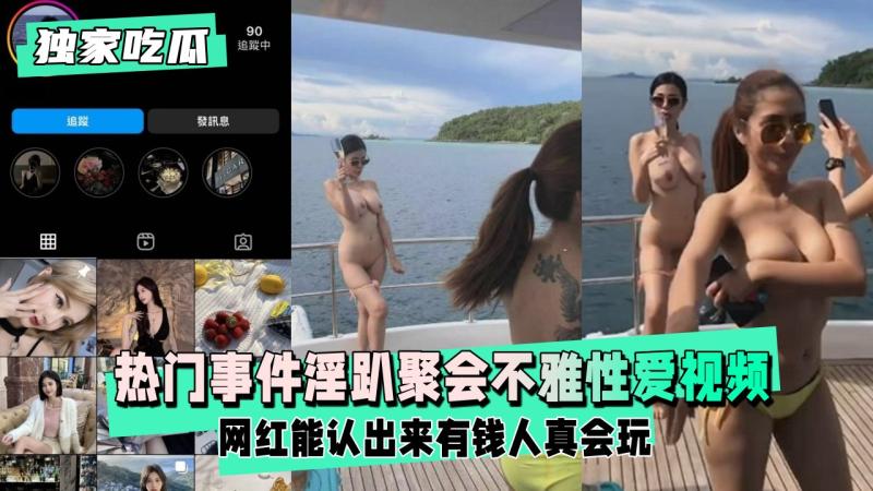 【独家吃瓜】淫趴聚会不雅性爱视频_网红；别拍我