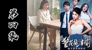情色短剧系列-警花张津瑜承成人版本（第四集）