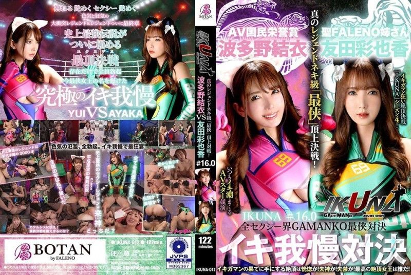 「IKUNA #1.60」友田彩香 vs 波多野结衣 性感界全体 GAMANKO 最强战士对决 阿赫 Acme 超性感级「最佳战士」顶级决战！ 总是射精的AV明星对决《IKUNA》第4季<Ikigaman mad>高潮对决！高潮结束时达到高潮是狂喜吗？你晕倒了吗？失禁！谁是最好的高潮女王？ 「圣法雷诺姊妹」友田彩香VS「AV国家荣誉奖」波多野结衣 IKUNA-012