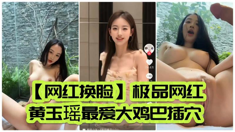 【网红换脸】极品网红黄玉瑶最爱大鸡巴插穴