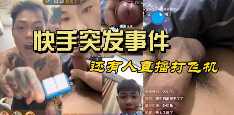 快手突发事件，什么妖魔鬼怪都炸出来了，还有人直播打飞机pk