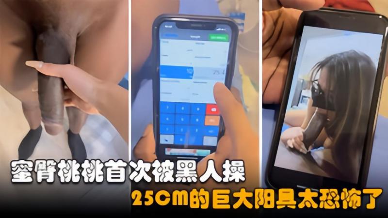 【蜜臀桃桃】爆乳御姐被健壮黑鬼疯狂输出，25Cm大粗屌
